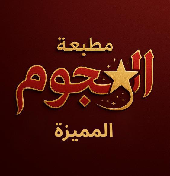 شعار مطابع النجوم المميزة